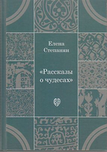 Рассказы о чудесах