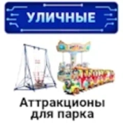 Уличные аттракционы для парка