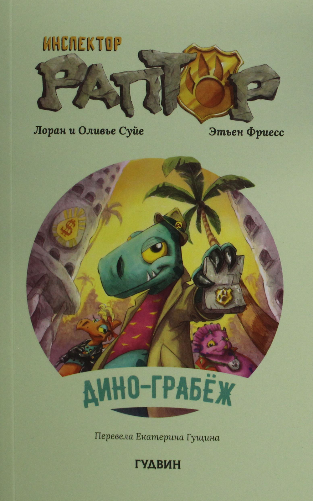 Инспектор Раптор 1: Дино-грабеж