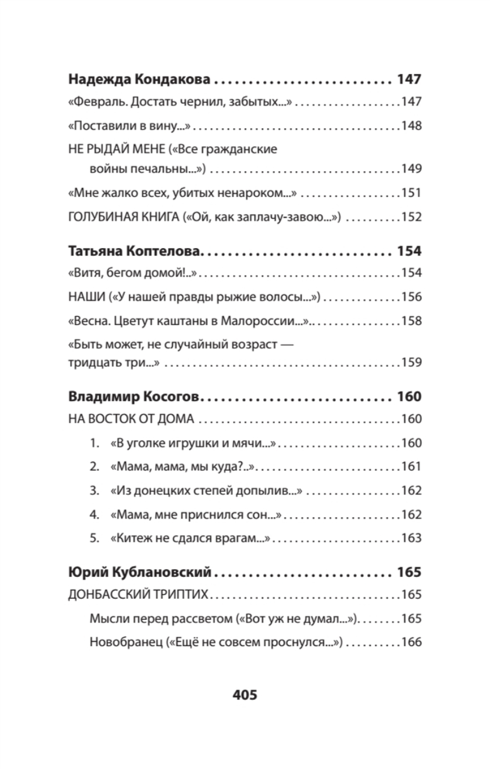 Воскресшие на Третьей мировой. Антология военной поэзии 2014 - 2022 гг. Питер покет. Стихи