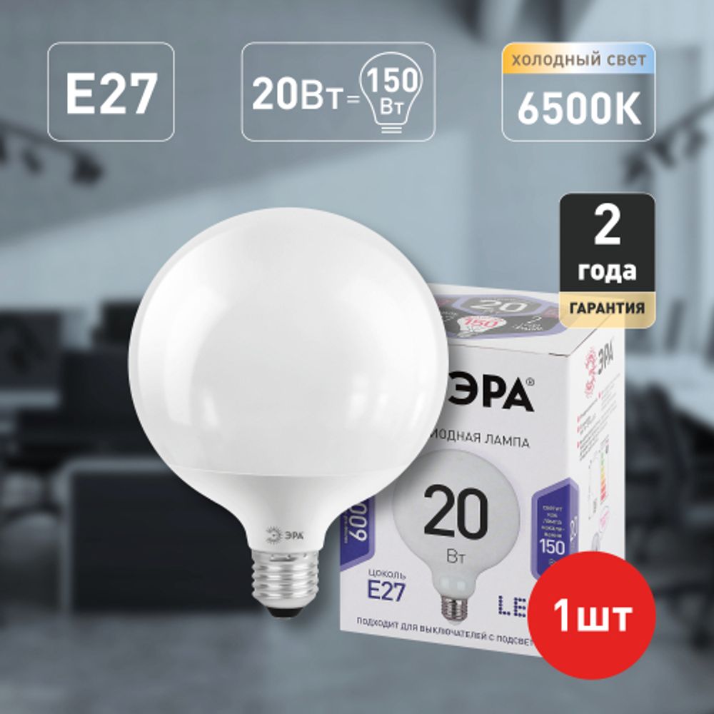 Лампа светодиодная ЭРА STD LED G120-20W-6000K-E27 E27 / Е27 20Вт шар холодный дневной свет | Лампы cветодиодные Шар (G/P)