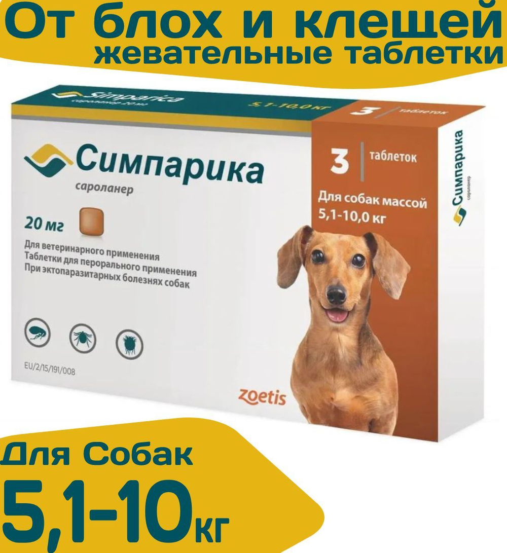 Таблетки жевательные от блох и клещей "Симпарика" 20мг/ для собак не больших пород от 5,1 до 10 кг/ 3 штуки в упаковке
