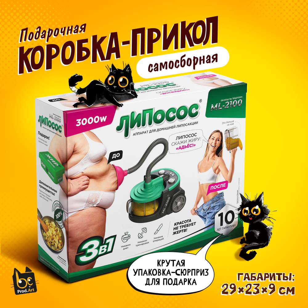 Подарочная коробка-прикол, Аппарат для липосакции в домашних условиях &quot;Липосос&quot;, ТМ Prod.Art