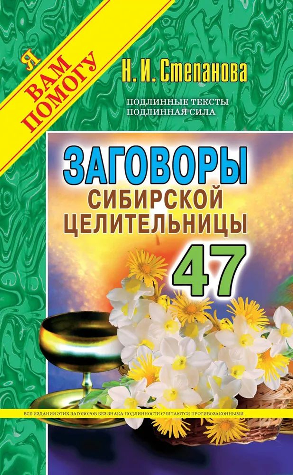 Заговоры сибирской целительницы. Выпуск 47