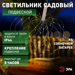 ERAUF024-02 ЭРА Садовый подвесной светильник Фейерверк на солнечной батарее