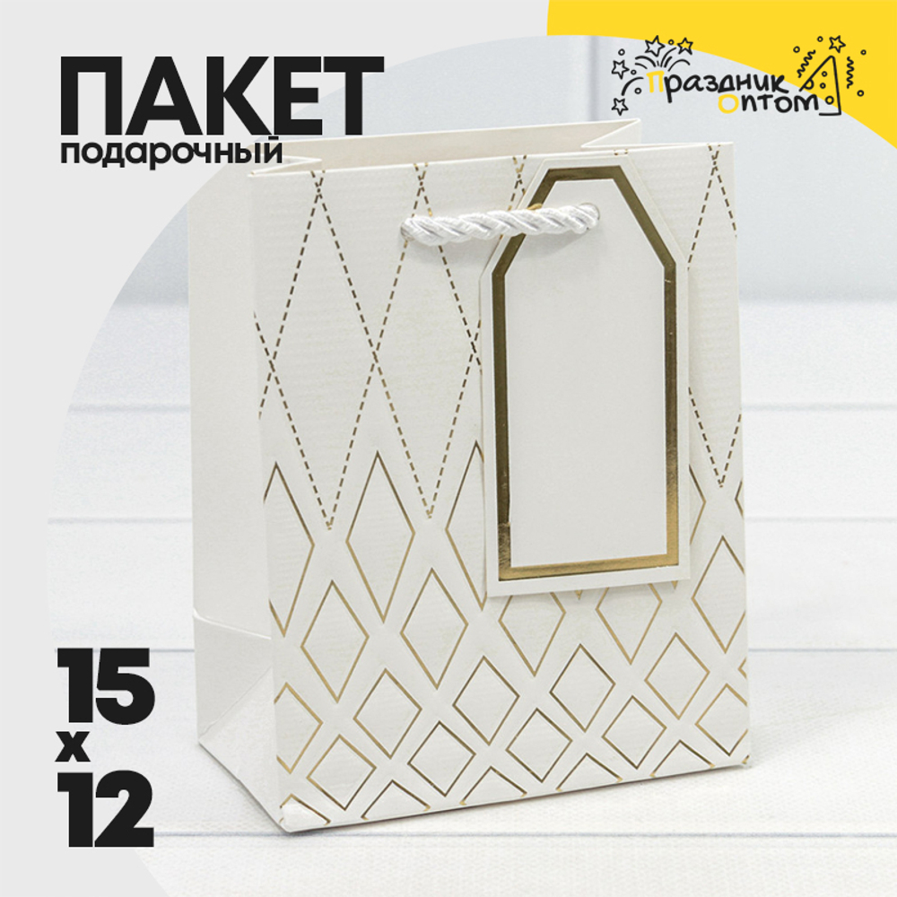 Пакет подарочный 12х15х7см Премиум "Ромбы с пунктирами" (Белый)