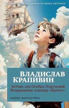АЗБУКА/покет/Фантастика/Летчик для Особых Поручений. Возвращение клипера Кречет/Крапивин В.П.