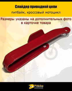 - x Слайдер направляющая приводной цепи