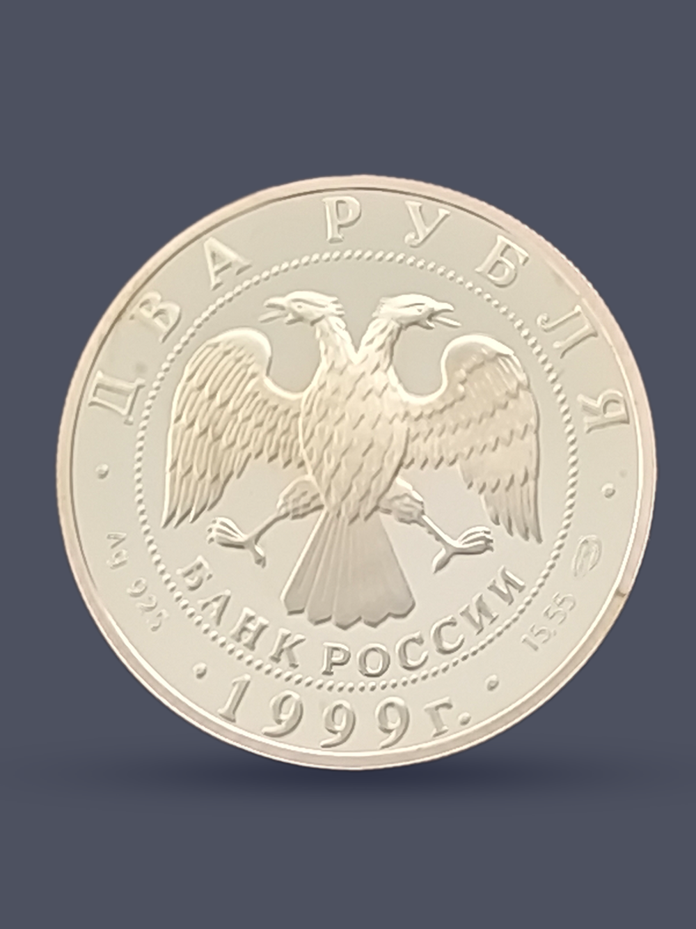 Монета 2 рубля 1999 год, 200-летие со дня рождения Брюллова