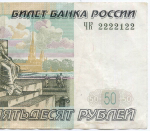 Банкнота 50 рублей 1997 год. Модификация 2004 года. Красивый номер - ЧК 2222122. VF+