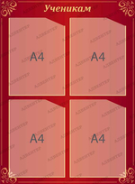 Стенд Ученикам с карманами А4 386