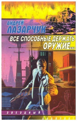 Все способные держать оружие...