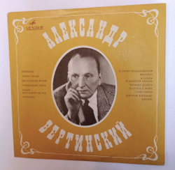Винтажная виниловая пластинка LP Александр Вертинский Аленушка (СССР 1969)