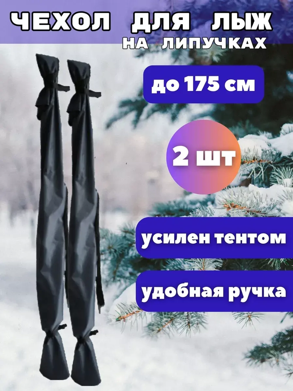 Чехол для хранения лыж 175 см *2шт