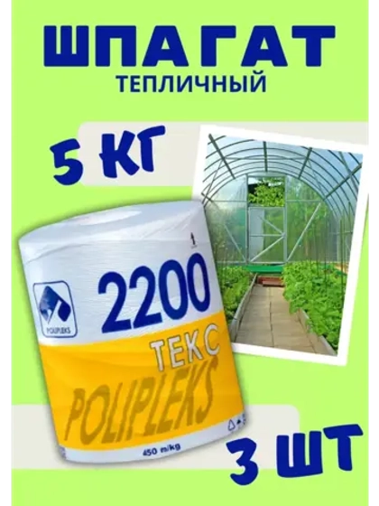 Шпагат сеновязальный полипропиленовый 2200 Текс *15кг