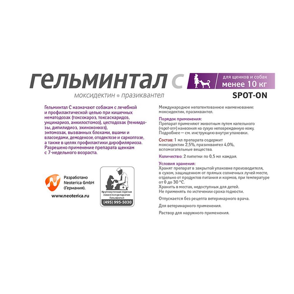 Гельминтал С, спот он для щенков и  собак до 10 кг