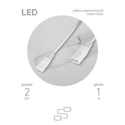 Кабель соединительный для фитолампы FITO-C7 (2 pin) 1м коннекторы IEC С7-IEC С8 Эра Б0060526