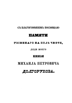 Сказания о роде князей Долгоруковых | П. Долгоруков