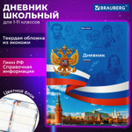 Дневник 1-11 класс 48 л. кожзам (твердая с поролоном) печать цветной блок BRAUBERG "Россия" (2 штуки в упаковке)