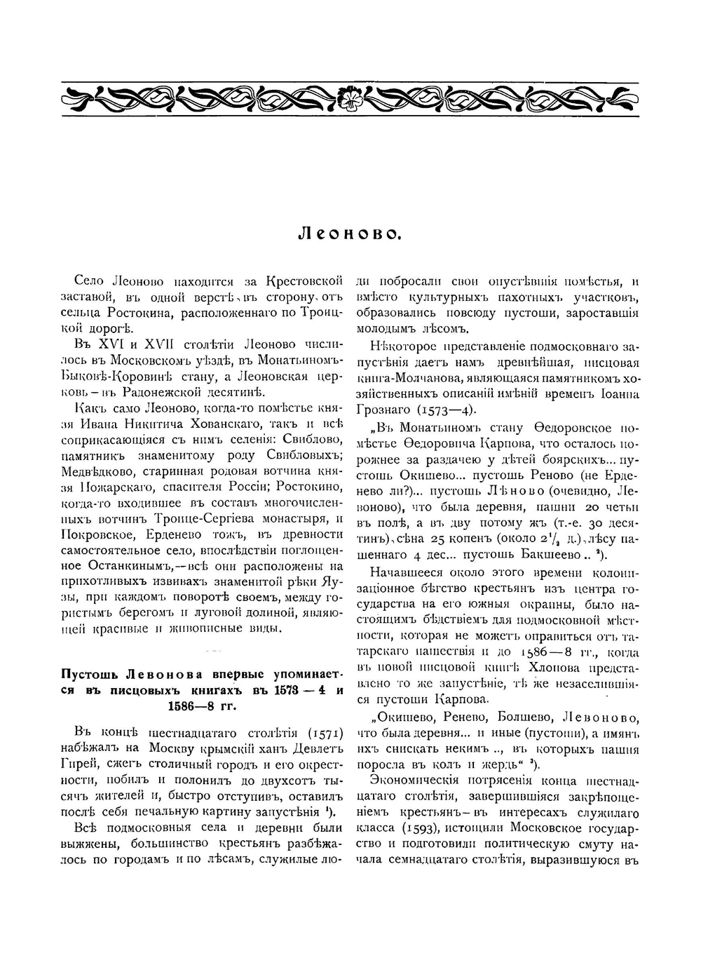 Леоново - подмосковное поместье боярина князя Ивана Никитича Хованского | Капустин Владимир Арсеньевич