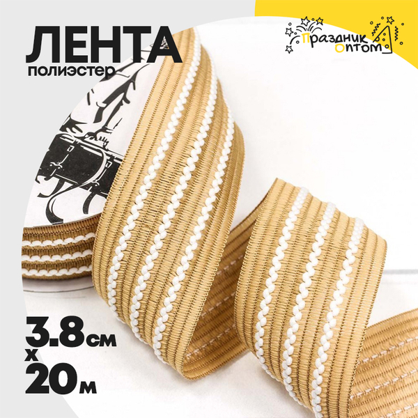 
          Лента Полиэстер 3,8см х 20м с зигзагом (Бежевый)