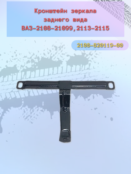 Крепление зеркала салона ВАЗ 2108 (ШПР-прижим)