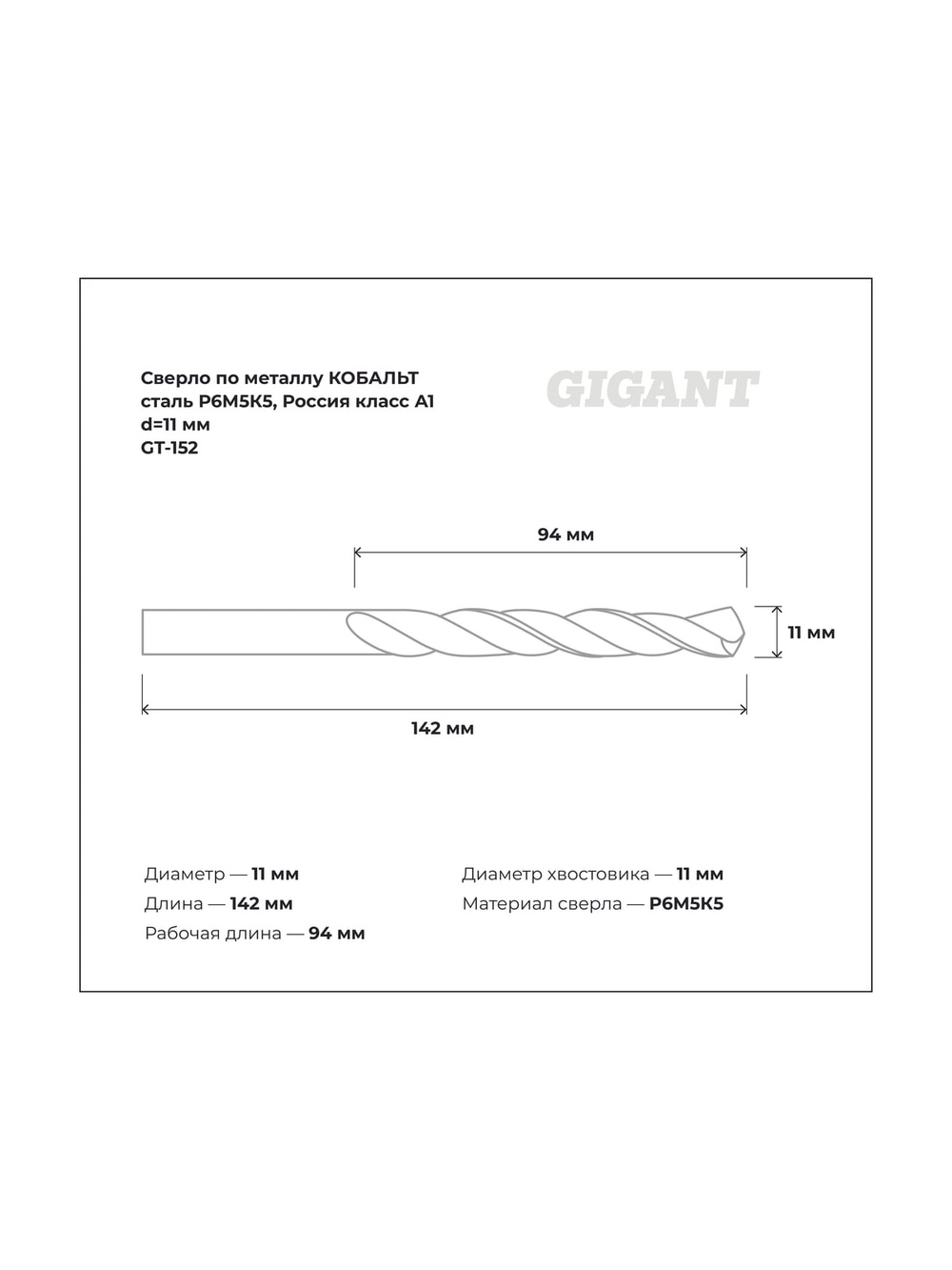 Сверло по металлу КОБАЛЬТ (11х94х142 мм; Р6М5К5; класс А1) Gigant GT-152