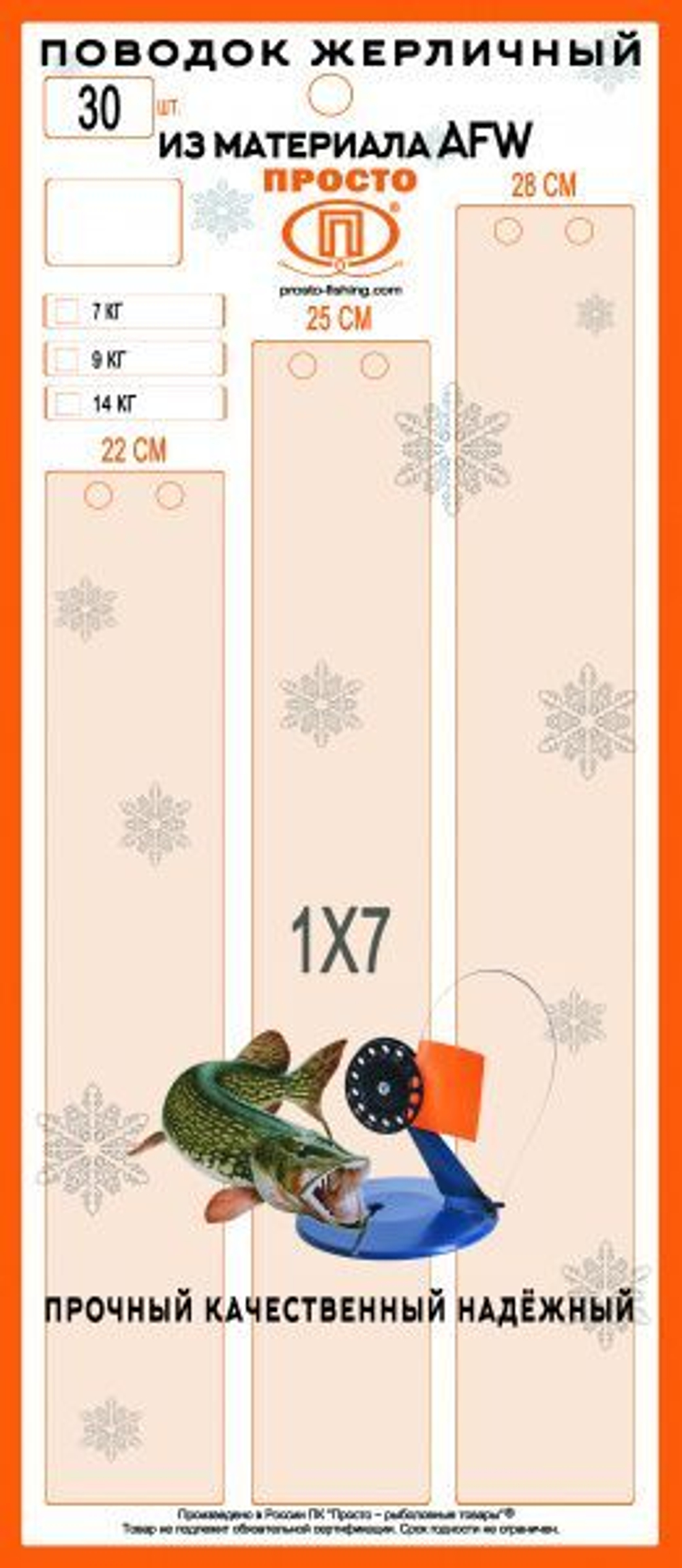 Набор жерличных поводков для рыбалки ПК "Просто-Рыболовные товары" AFW 7 нитей 9