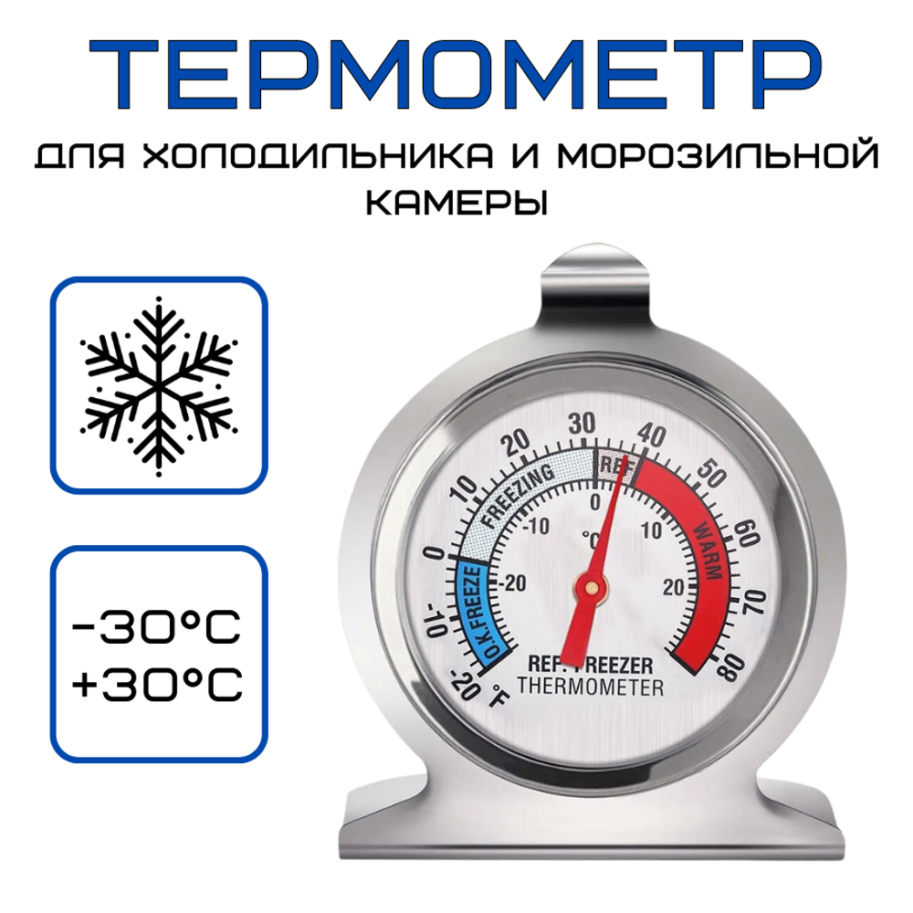 Термометр для холодильника и морозильной камеры GASTROGURU