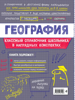 Книга География Куклис М.С. Классный справочник школьника в наглядных конспектах