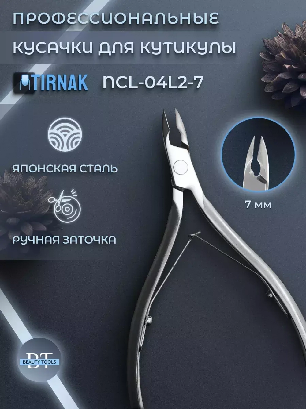 Кусачки для кожи, две лапки, 7 мм, NCL 04L2 | 7