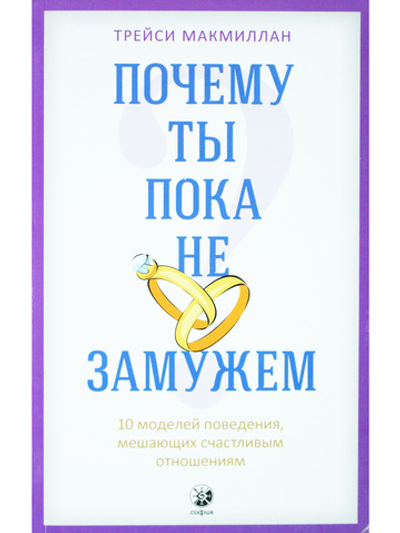 Почему ты пока не замужем? 10 моделей поведения, мешающих счастливым отношениям