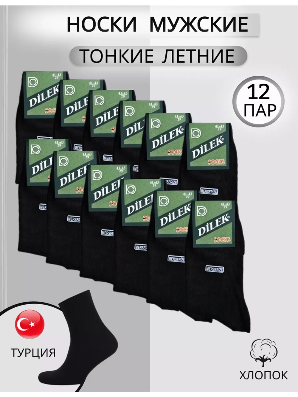 Носки набор Дилек черные с хлопком тонкие 12 пар