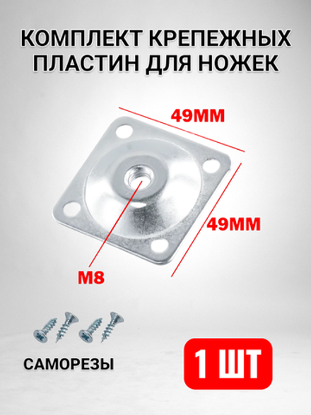 Комплект пластин металлических крепежных для ножек M8, 49x49мм