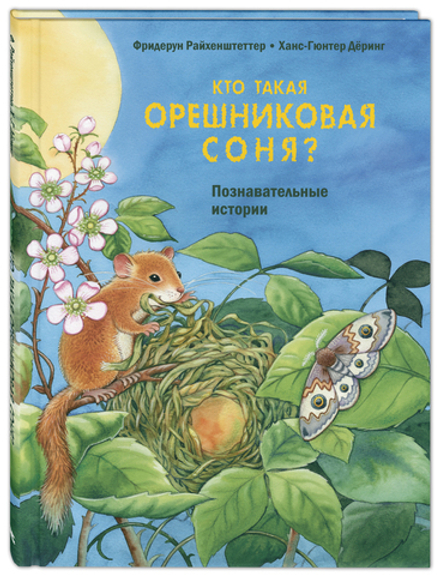Кто такая орешниковая соня? Познавательные истории. Фридерун Райхенштеттер