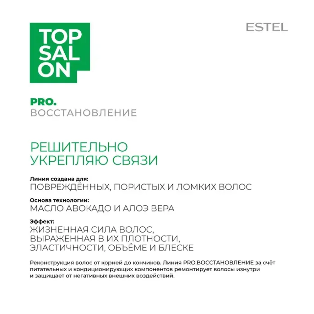 Estel Top salon Pro.Восстановление Питательный шампунь для волос