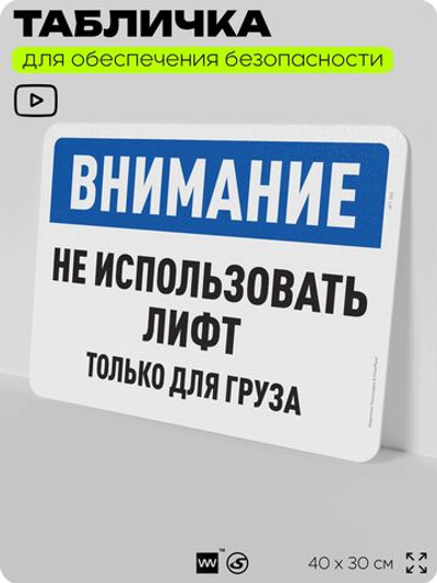 Табличка для обеспечения безопасности "Внимание, не использовать лифт", для офиса, по охране труда для предприятия, организаций, 40х30 см, Silver Plane x Айдентика Технолоджи