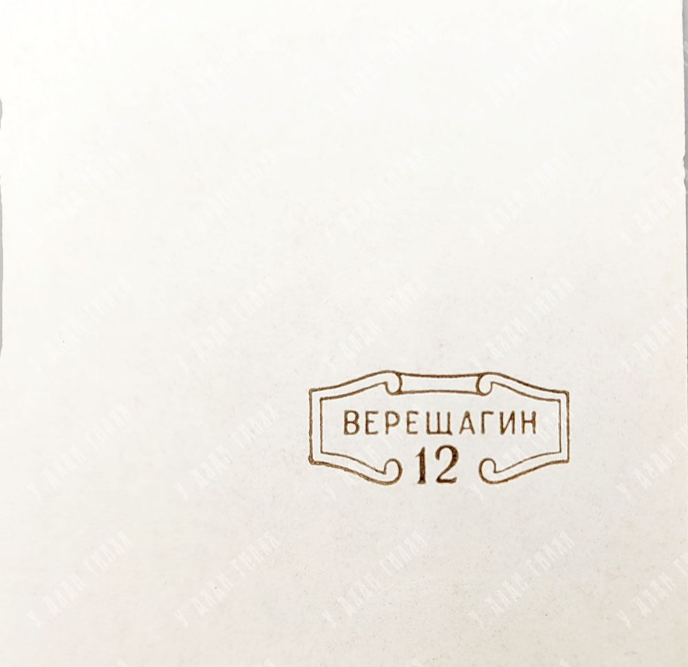 Василий Верещагин: альбом репродукций, 1954.