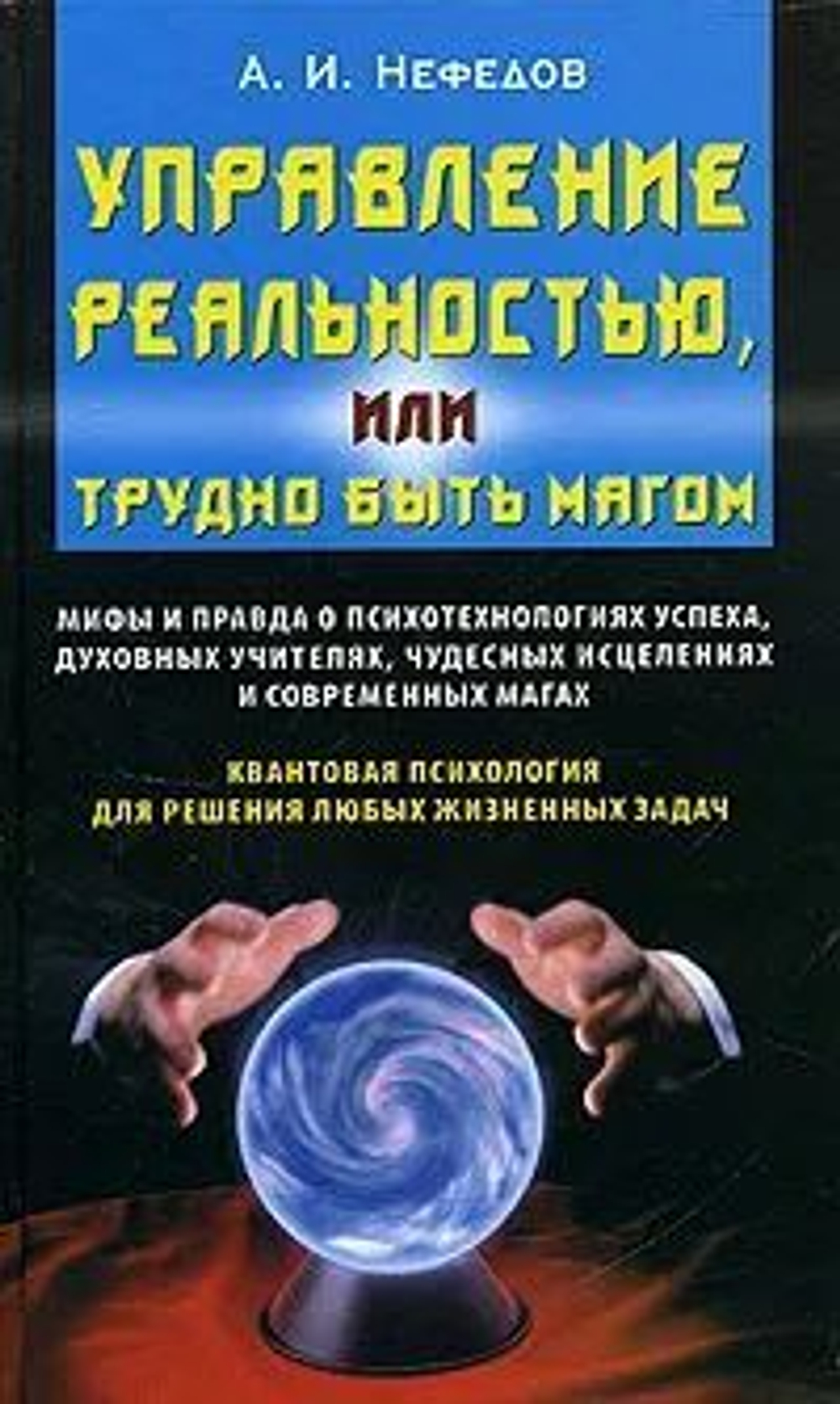 Управление реальностью, или Трудно быть магом. Товар уцененный