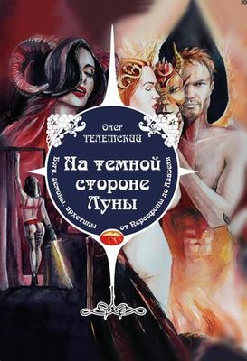 На темной стороне Луны (PDF)