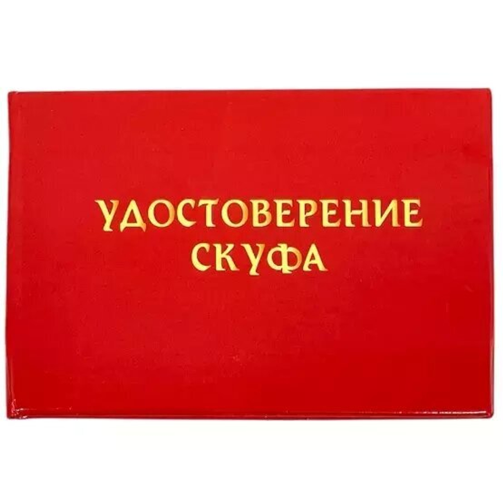 Шуточное удостоверение Скуфа