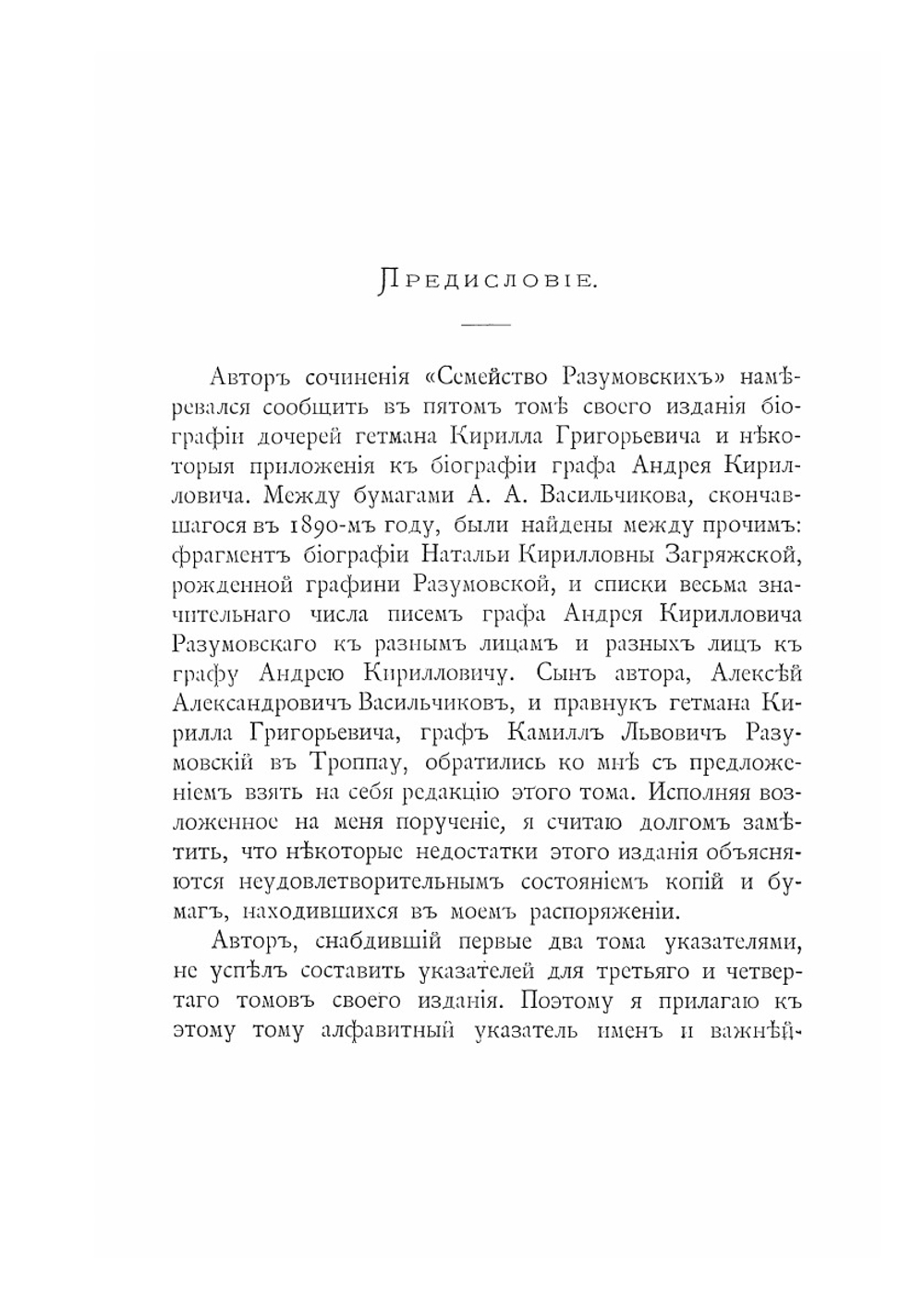 Семейство князей Разумовских. Том 5. Приложения к биографии князя А. К. Разумовского | А.А. Васильчиков
