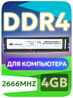 Оперативная память Dimm DDR4 Corsair 4Gb 2666MHz