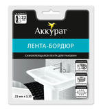 Самоклеящаяся лента-бордюр Аккурат 22мм x 3,35м белая hk48558