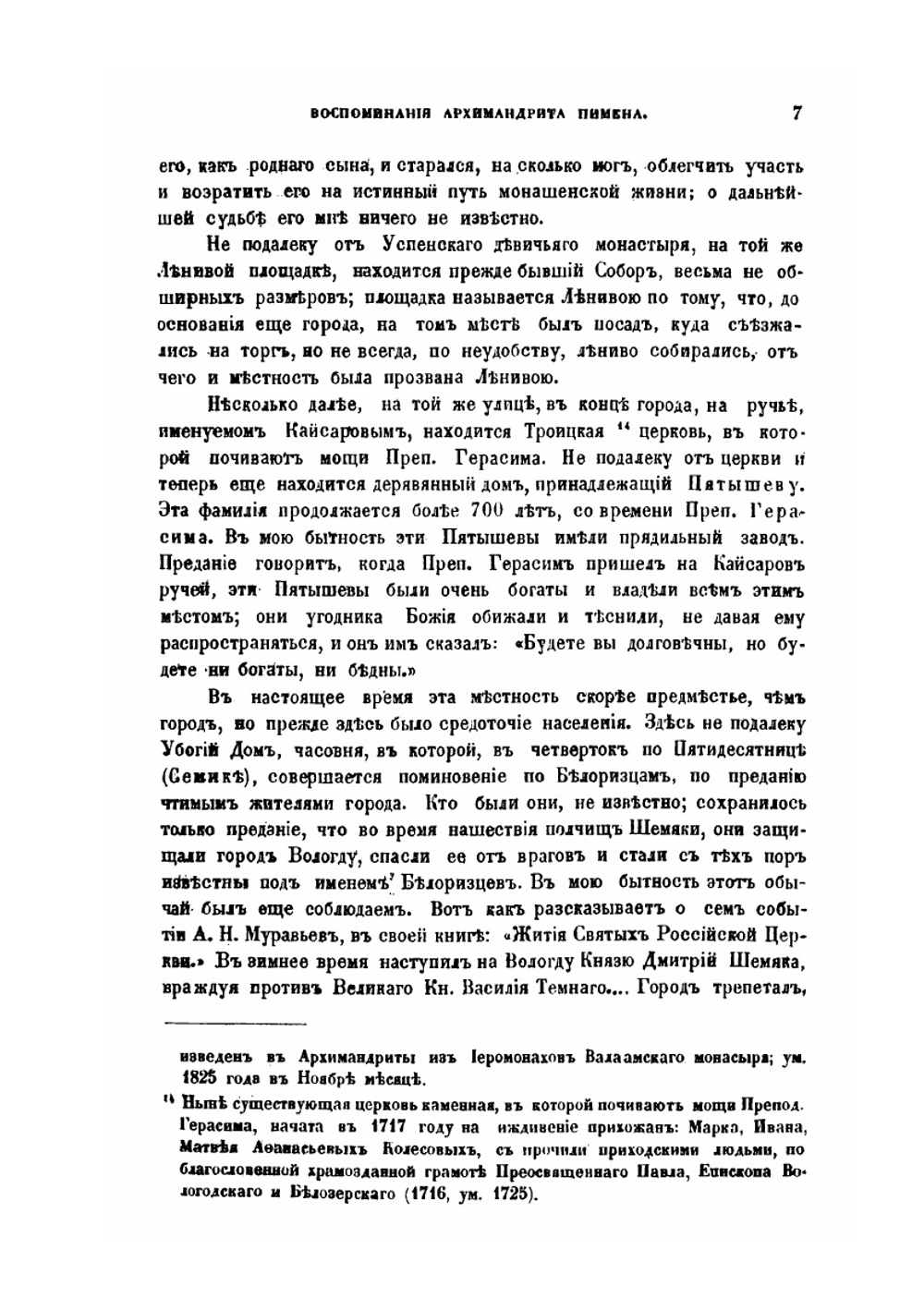 Воспоминания архимандрита Пимена, настоятеля Николаевского монастыря что на Угреше | Нет автора