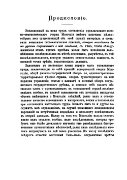 Опыт военно-исторического очерка Монголии. Часть 1 | А.А. Баторский