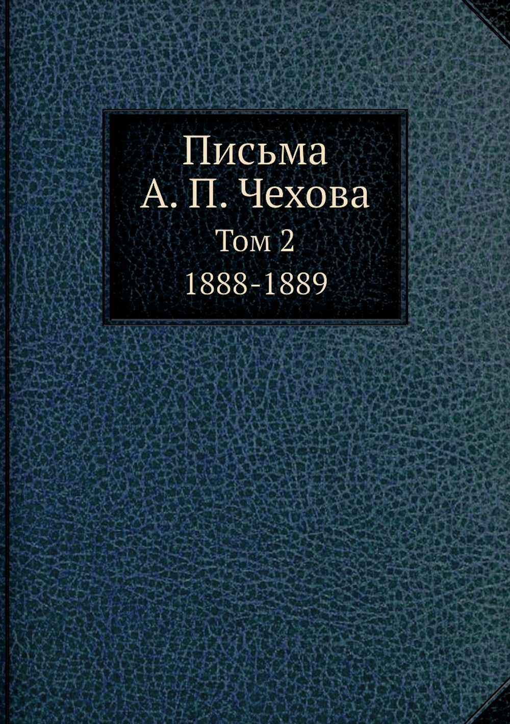 Письма А. П. Чехова. Том 2 1888-1889 | А. П. Чехов