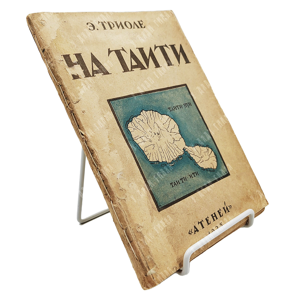 Триоле Э. На Таити. — Л.: Атеней, 1925.