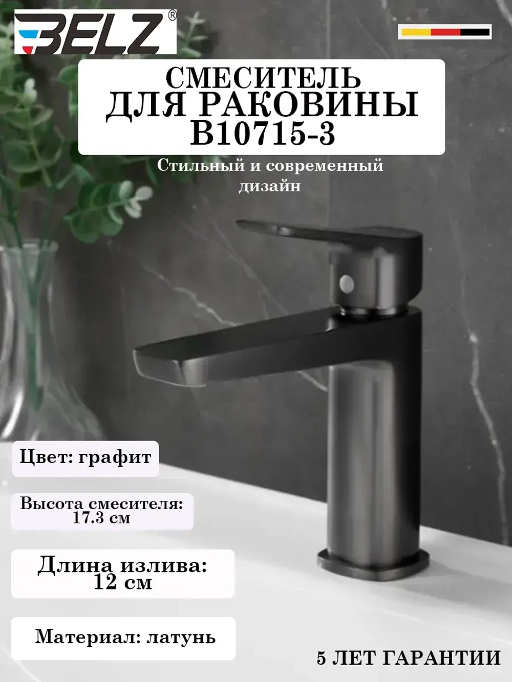 B10715-3 Смеситель для раковины BELZ