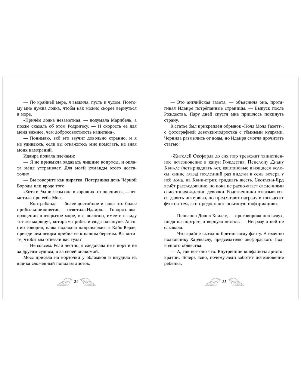 Пенелопа Квиллс. Ледяное царство